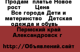 Продам  платье.Новое.рост 134 › Цена ­ 3 500 - Все города Дети и материнство » Детская одежда и обувь   . Пермский край,Александровск г.